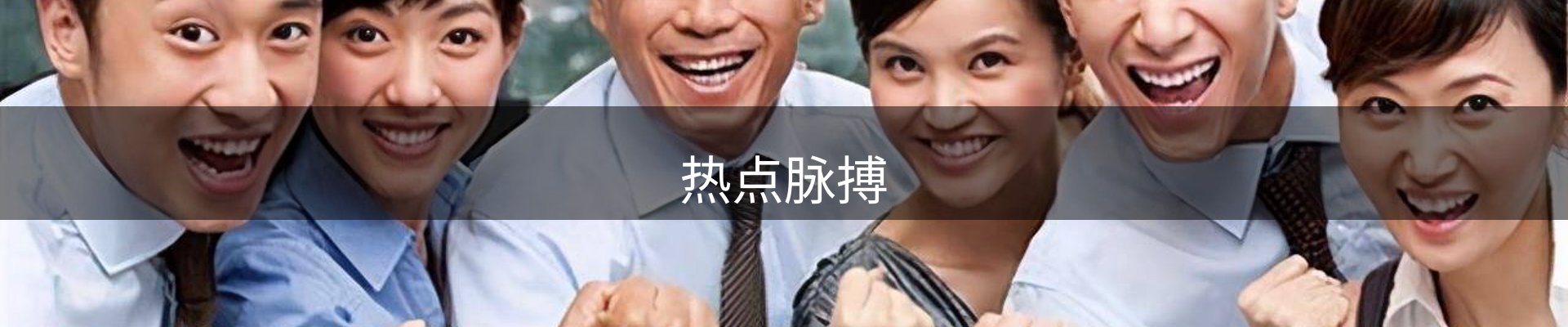 热点脉搏